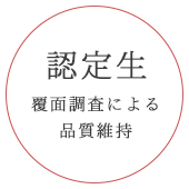 認定生 覆面調査による品質維持