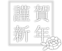 謹賀新年